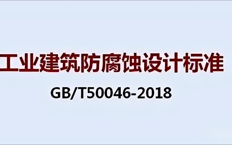 菏泽《工业建筑防腐蚀设计标准》（GB/T50046-2018）