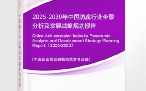 菏泽安特佳防腐为您解读2025防腐行业市场规模及未来趋势分析