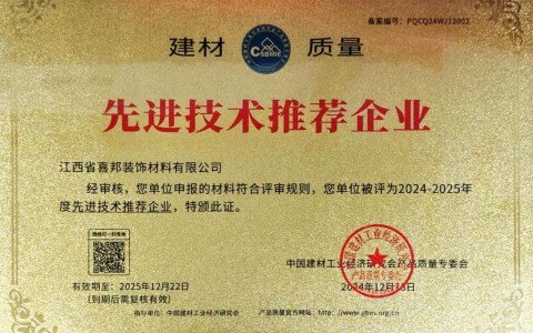 菏泽喜邦地坪公司荣获《建材质量-先进技术推荐企业》称号