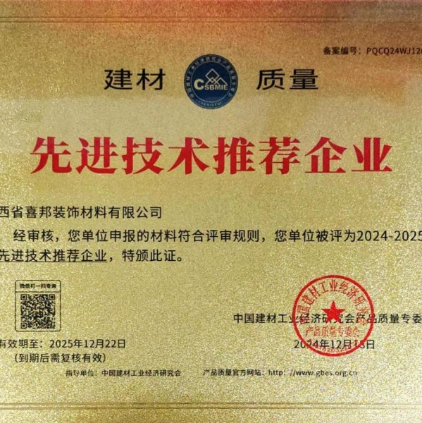 菏泽喜邦地坪公司荣获《建材质量-先进技术推荐企业》称号
