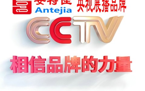 菏泽喜邦地坪-安特佳防腐涂料荣登CCTV央视展播