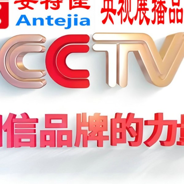 菏泽喜邦地坪-安特佳防腐涂料荣登CCTV央视展播