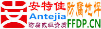 安特佳®耐固®菏泽防腐地坪